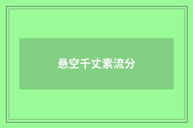 悬空千丈素流分