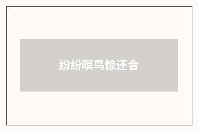 纷纷暝鸟惊还合