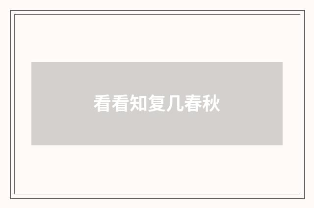 看看知复几春秋
