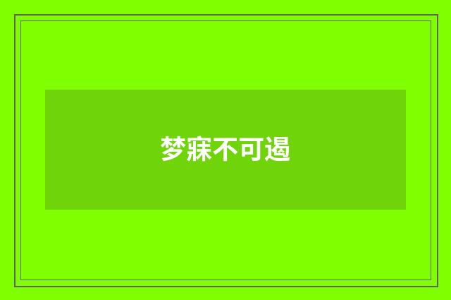 梦寐不可遏