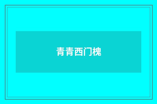 青青西门槐