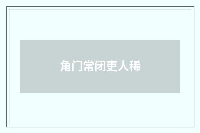 角门常闭吏人稀