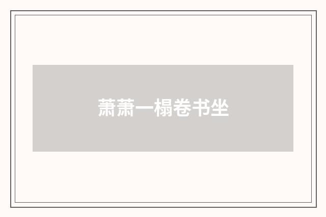 萧萧一榻卷书坐