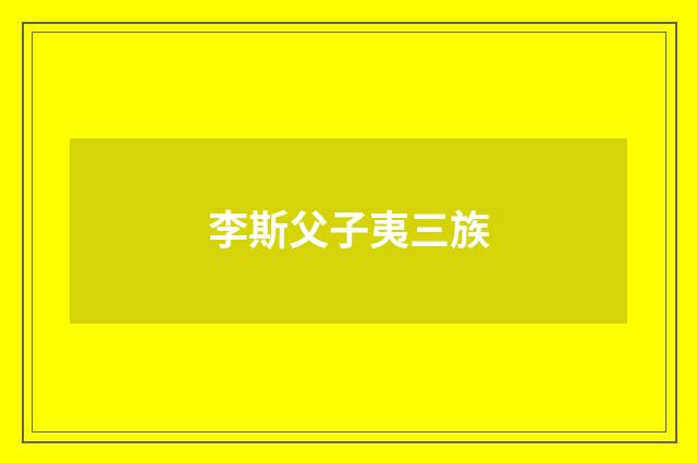 李斯父子夷三族