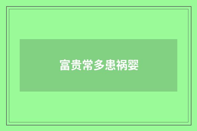 富贵常多患祸婴