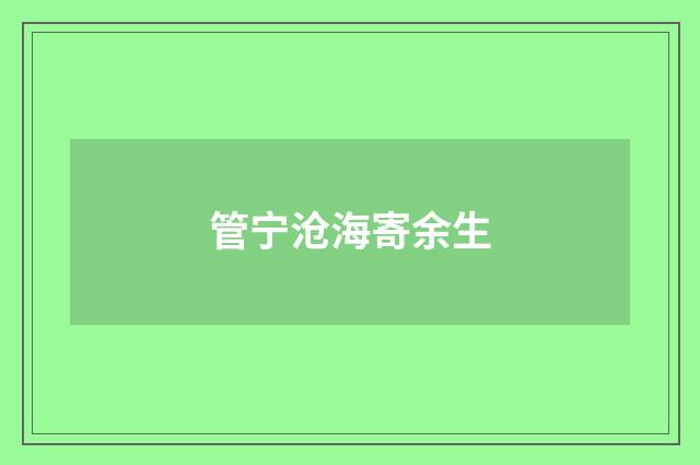 管宁沧海寄余生
