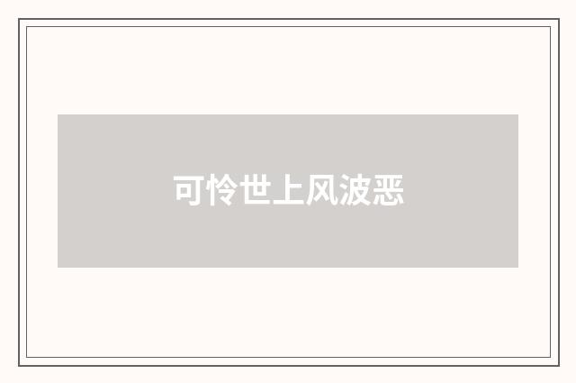 可怜世上风波恶