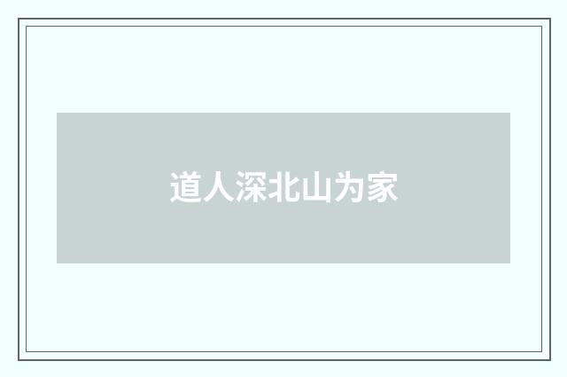 道人深北山为家