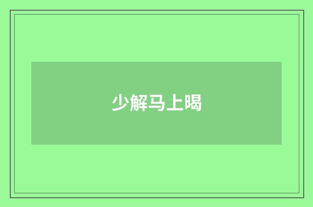 少解马上暍