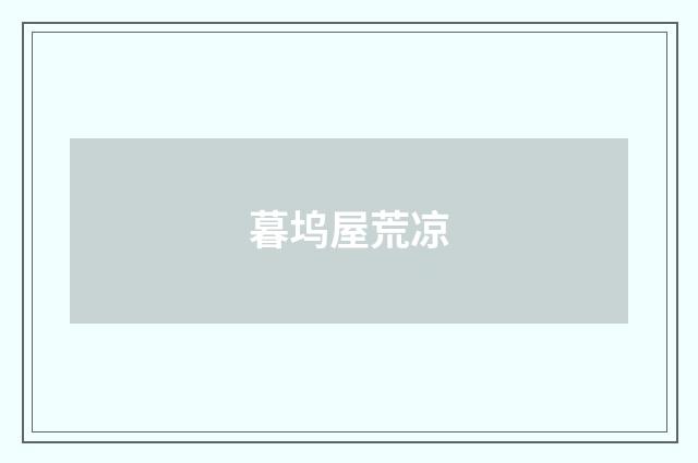 暮坞屋荒凉