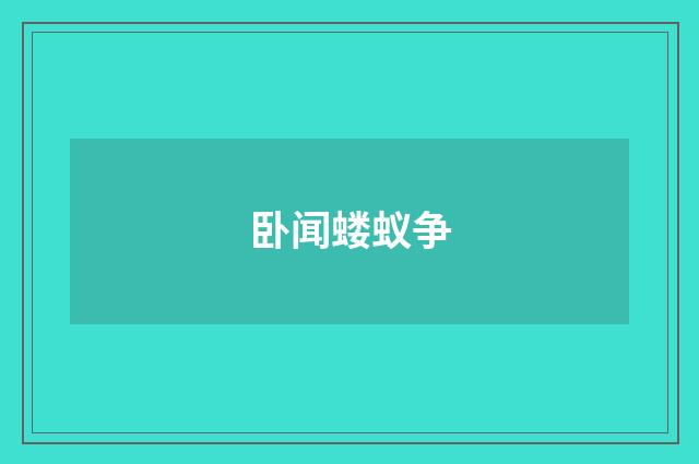 卧闻蝼蚁争
