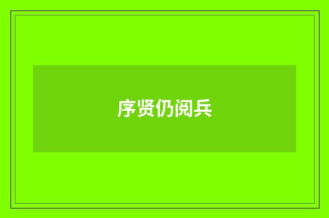 序贤仍阅兵