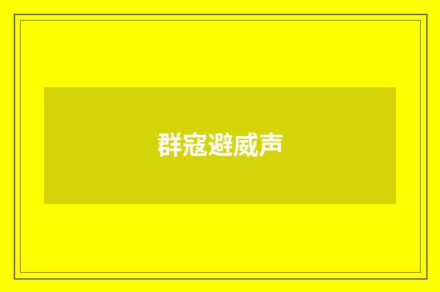 群寇避威声