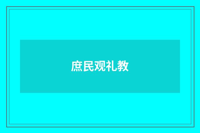 庶民观礼教