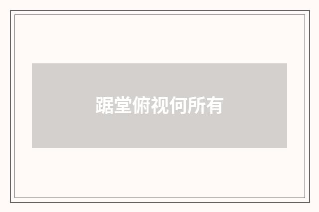 踞堂俯视何所有