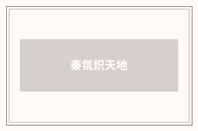 秦氛炽天地