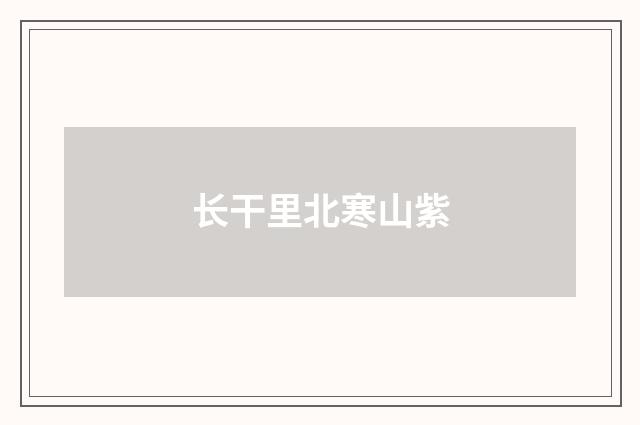 长干里北寒山紫