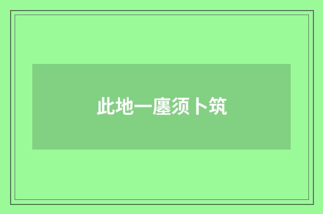 此地一廛须卜筑