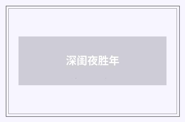 深闺夜胜年