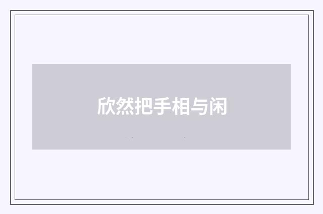 欣然把手相与闲