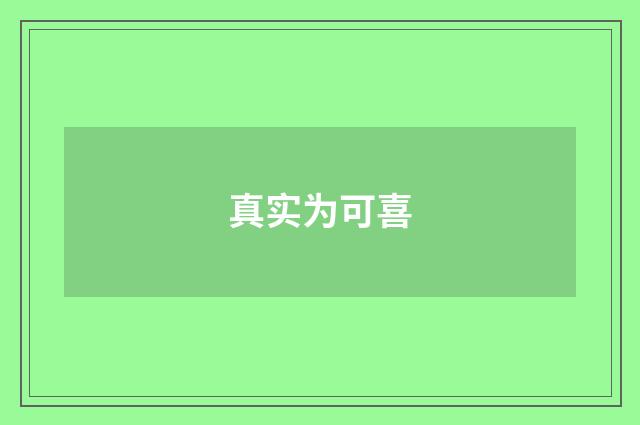 真实为可喜