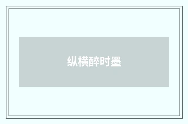 纵横醉时墨