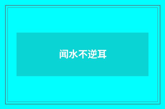 闻水不逆耳
