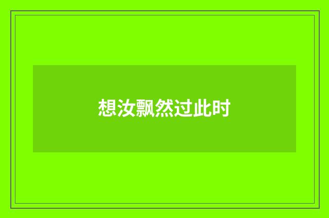 想汝飘然过此时
