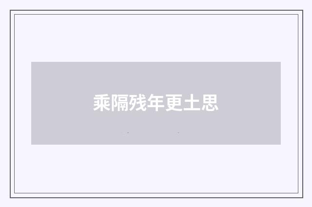 乘隔残年更土思