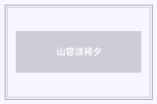 山容淡将夕