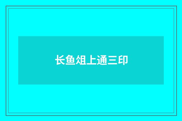 长鱼俎上通三印