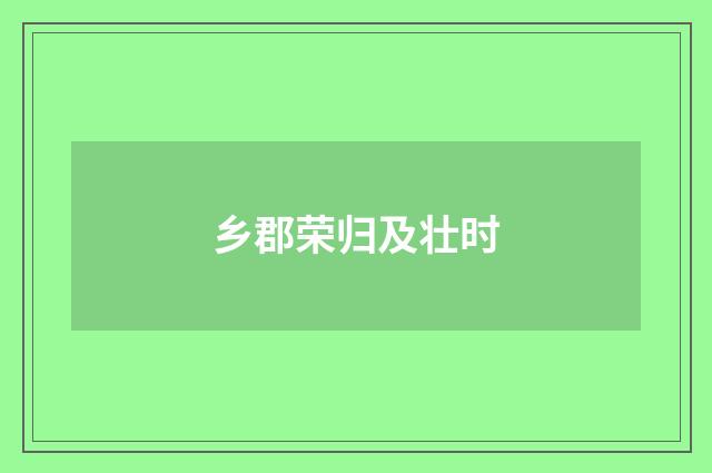 乡郡荣归及壮时
