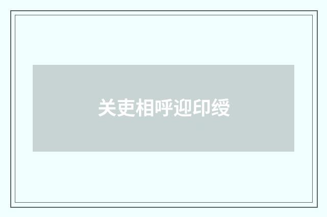 关吏相呼迎印绶
