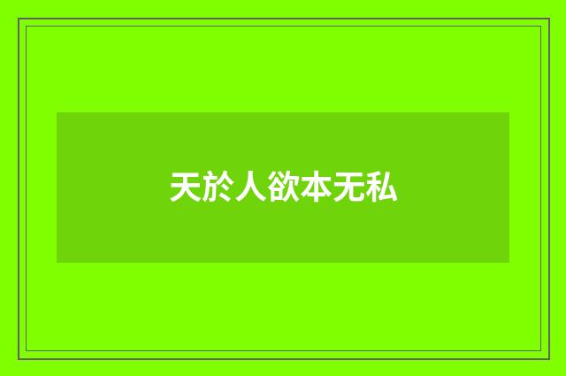 天於人欲本无私