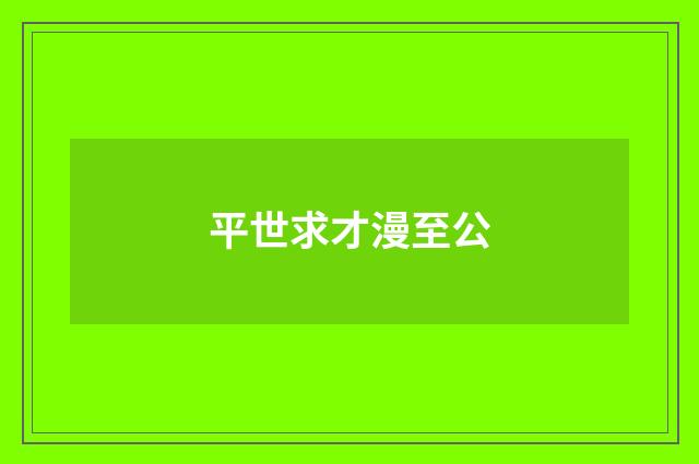 平世求才漫至公