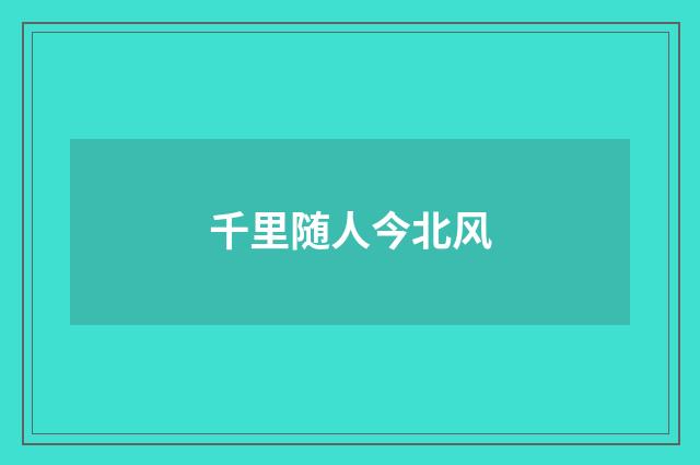 千里随人今北风