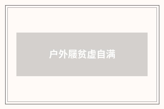 户外屦贫虚自满