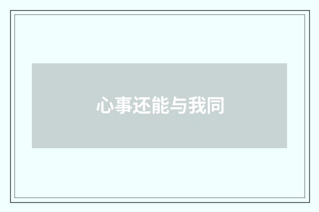 心事还能与我同