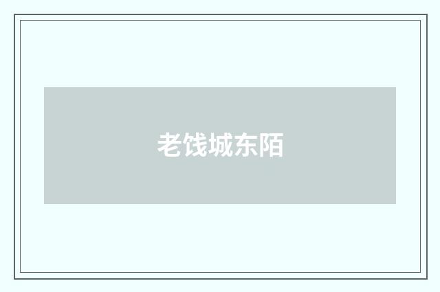 老饯城东陌