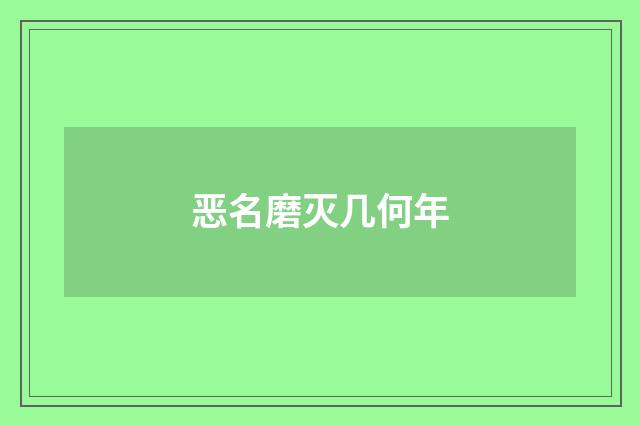 恶名磨灭几何年