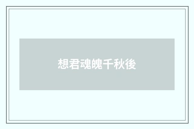 想君魂魄千秋後