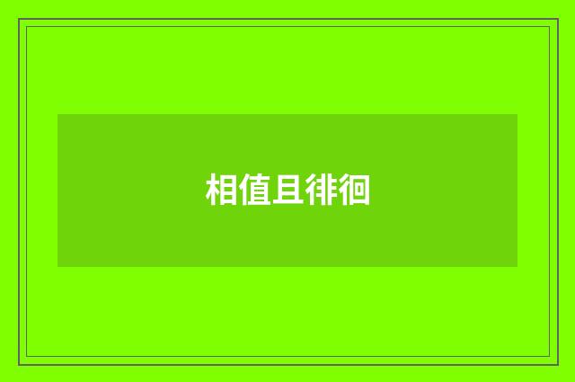 相值且徘徊