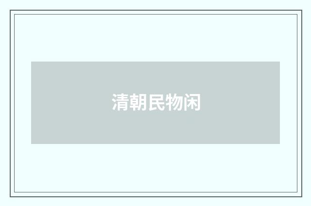 清朝民物闲