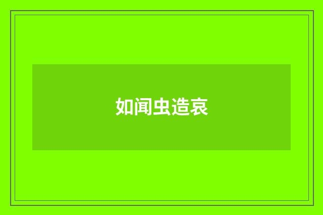 如闻虫造哀