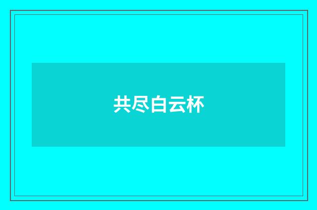 共尽白云杯