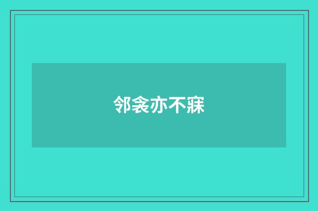 邻衾亦不寐