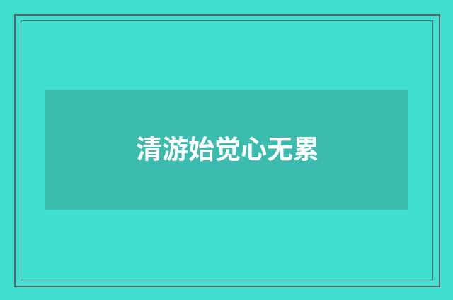 清游始觉心无累
