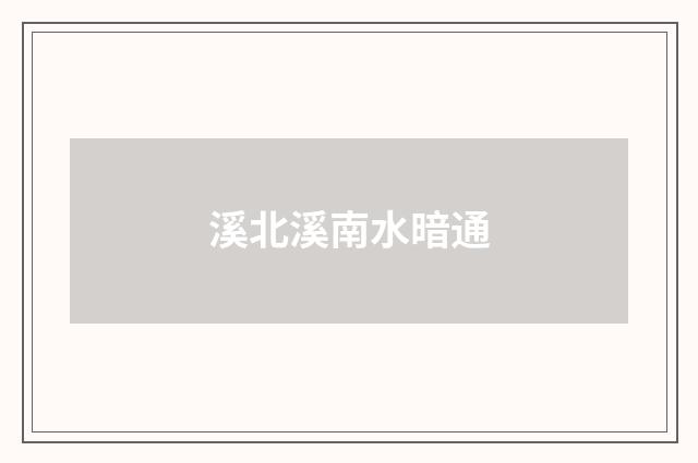 溪北溪南水暗通
