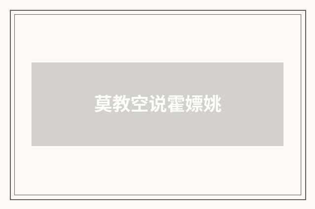 莫教空说霍嫖姚