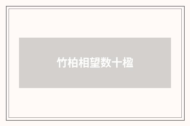 竹柏相望数十楹